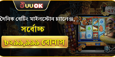 দৈনিক বেটিং চ্যালেঞ্জ promotion